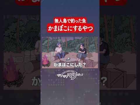 無人島でやっと獲れた魚、かまぼこで食うやつ  #アニメ #コント #マリマリマリー