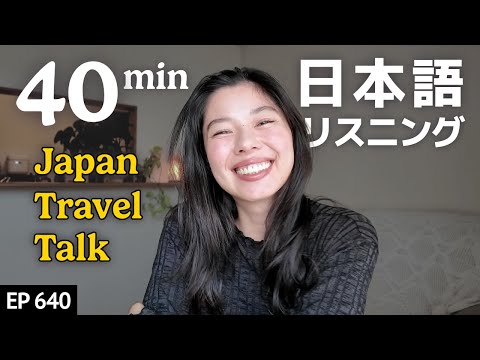 雑談！日本旅行｜食べ物、お土産、ラブホテル（笑）Japanese Listening Practice N3・N2レベル【中級】Ep.640