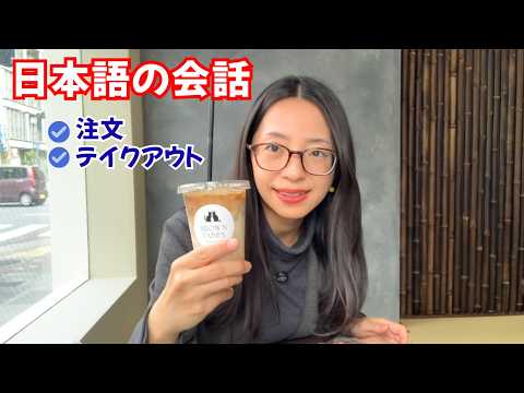 【日本語会話】かわいいカフェでコーヒーを飲みました
