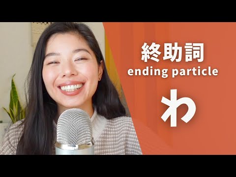384「わ」は女性・方言だけじゃない！みんな使うよ😉 #終助詞わ #日本語ポッドキャスト