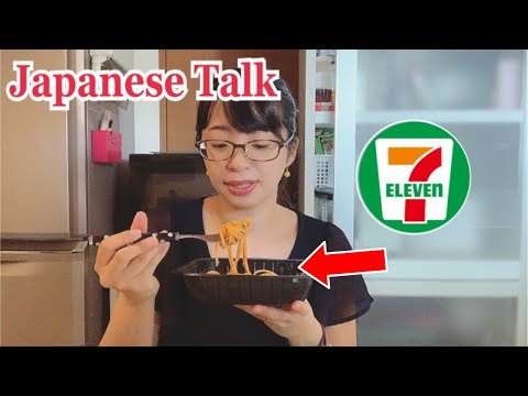 【日本語トーク／Japanese Talk #1 】セブンイレブンで買ったものを紹介しながら仕事の失敗談を話します