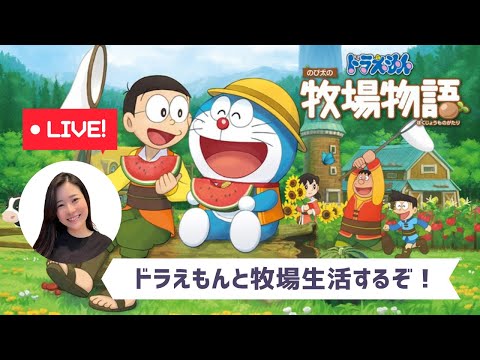 【ドラえもん のび太の牧場物語①】牧場生活を始めます。