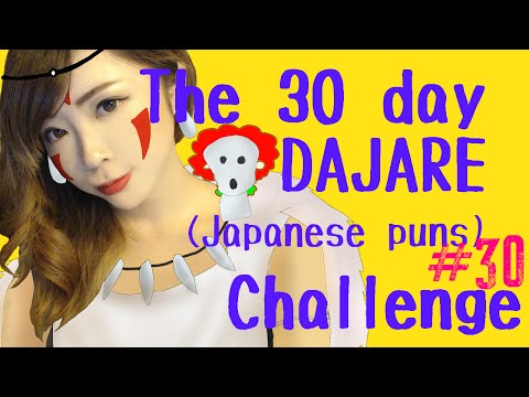 Japanese Vocabulary – #30 The 30 day DAJARE Challenge