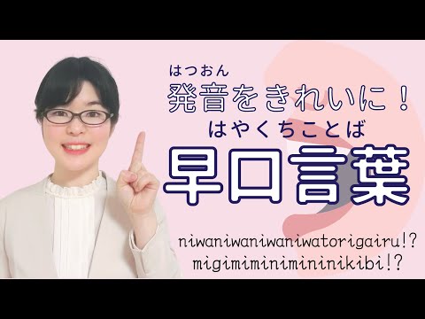 【日本語発音】発音が良くなる早口言葉！あなたは上手に言えますか？