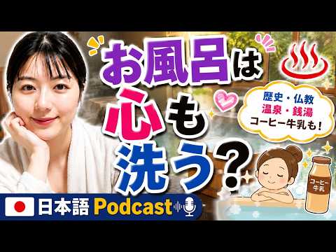 【Japanese podcast】18.お風呂 | Easy Japanese | JLPT | Japanese Listening Practice | 일본어 팟캐스트