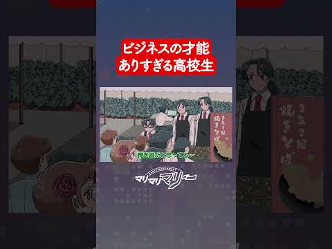 ビジネスの才能ありすぎた高校生の文化祭 #アニメ #コント