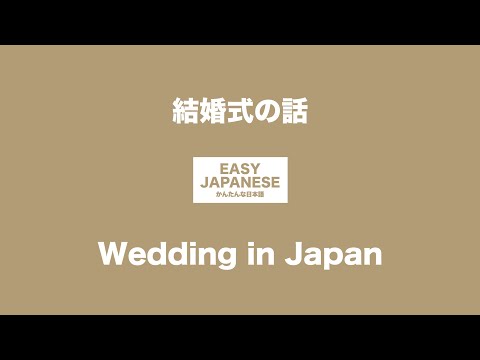 #042 Wedding in Japan｜結婚式の話 / EASY JAPANESE Japanese Podcast for beginners