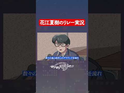 花江夏樹のリレー実況が声優すぎる【アニメコント】#マリマリマリー
