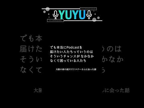 Podcastを届けたい人たち # shorts