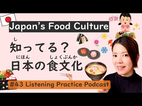Food Culture in Japan | Japanese Listening Practice #43