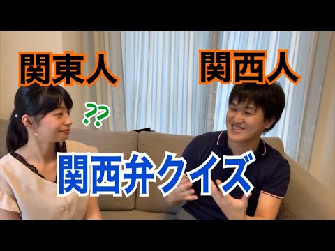 【日本語｜会話】関西弁について言語学習の達人に聞いてみた