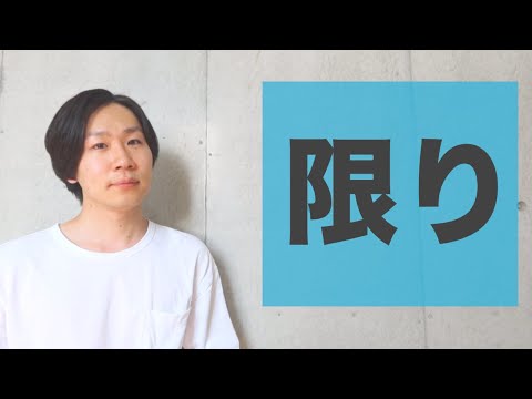 “Kagiri” (Limit) [JLPT N2]