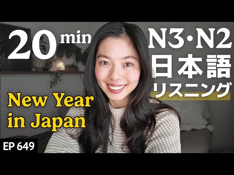 日本人の年末とお正月の過ごし方 Japanese Listening Practice N3・N2レベル【中級】Ep.649