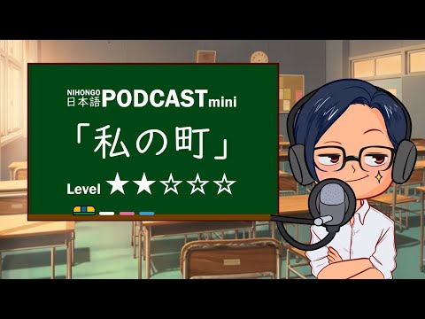 『私の町(わたしのまち)』YUYU NIHONGO PODCAST MINI #3 || Japonés para principiantes