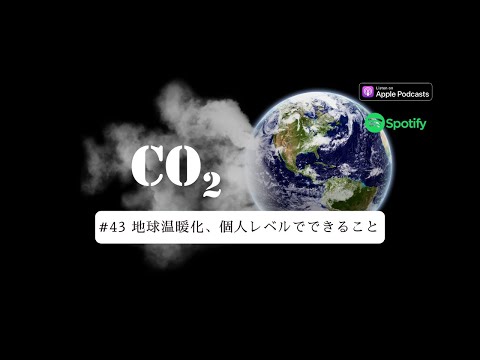 [JPN CC ] Japanese Podcast  #43 地球温暖化、個人レベルでできること