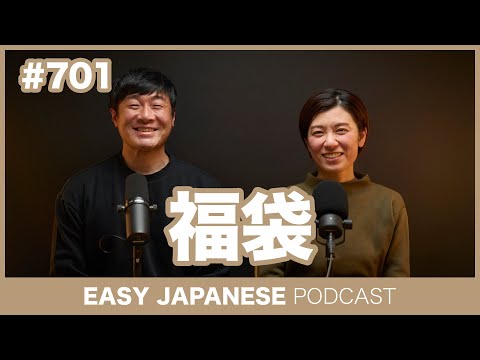 #701 福袋 / EASY JAPANESE PODCAST Learn Japanese with everyday conversations!