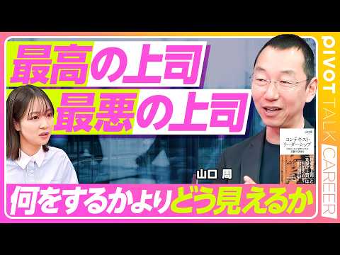 【最高の上司、最悪の上司】リーダーの評価は「印象」で決まる／何をするかより、どう見えるかが大事／「文脈」を設計せよ／「任せる」も「丸投げ」も同じこと／コンテキスト・リーダーシップ【CAREER】