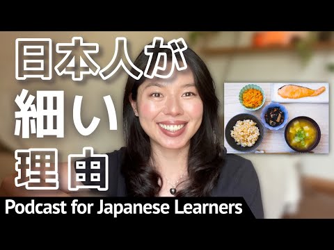 597 日本の食・文化・習慣「なぜ細い人が多い？」 #日本語ポッドキャスト