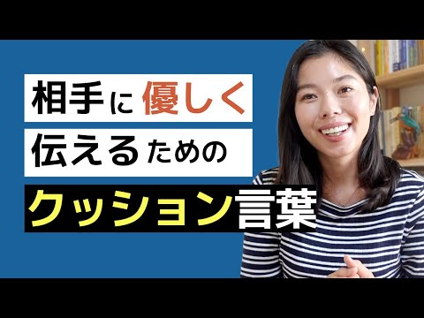 585 最初からはっきり伝えないで！まず「クッション言葉」を使ってください😊 #日本語ポッドキャスト