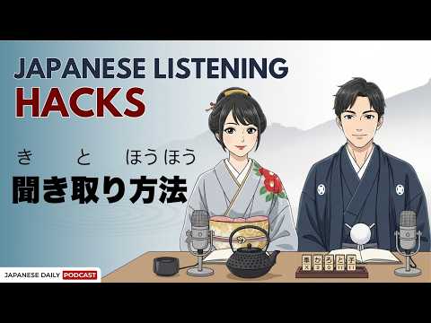 Top 3 Japanese Listening Strategies for Beginners (聞き取りのコツ) | Japanese daily podcast