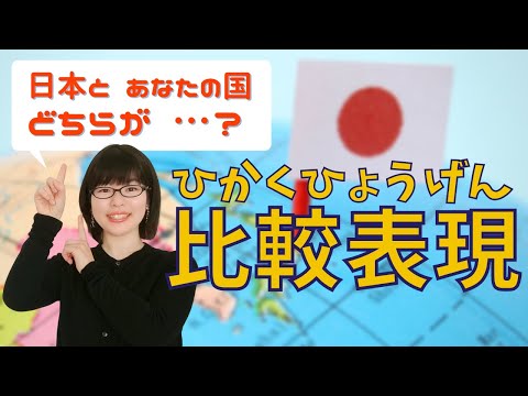 【日本語文法】 比較の日本語を学ぼう！日本とあなたの国