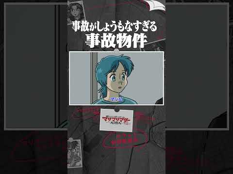 事故がしょうもなすぎる事故物件 #アニメ #コント #マリマリマリー