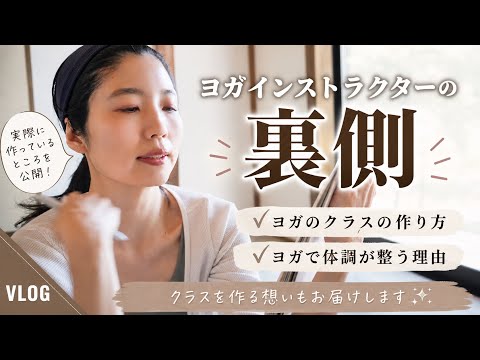 【実録‼️大公開】ヨガインストラクターの裏側