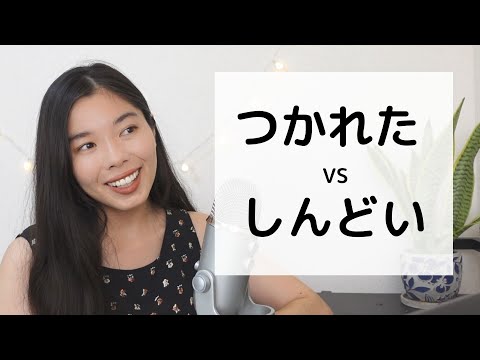 162 疲れた・しんどい の違い #japanesepodcast