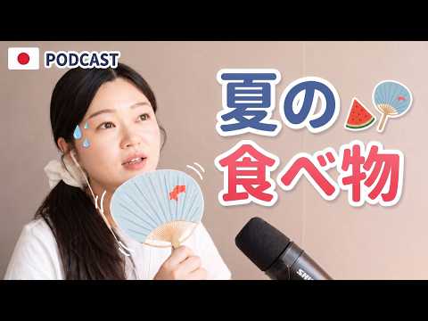 日本人はあつい夏に何を食べる？🌞｜やさしい日本語Podcast
