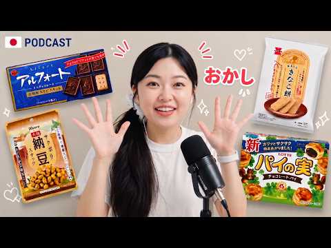 日本人はどんなおかしが好き？🍫私の黒歴史…？｜やさしい日本語Podcast