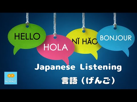 🎧Beginner – Japanese Listening -「 言語（げんご）」