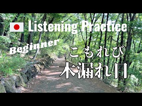 Japanese Listening Practice | Neighborhood Mountain Hike