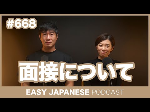 #668 面接について / EASY JAPANESE PODCAST Learn Japanese with everyday conversations!