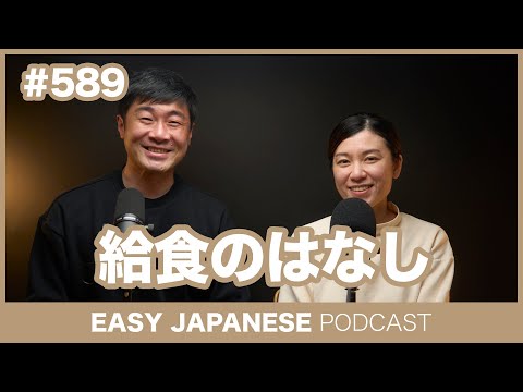 #589 給食のはなし / EASY JAPANESE PODCAST Learn Japanese with us!
