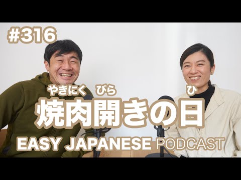 #316 焼肉開きの日〇 EASY JAPANESE Japanese Podcast for beginners