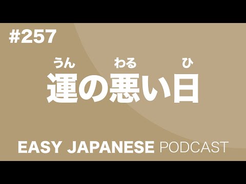 #257 運の悪い日 EASY JAPANESE Japanese Podcast for beginners