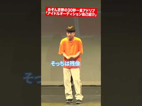 めぞん吉野の30秒一息アドリブ「アイドルオーディション自己紹介」 #マリマリマリーのコントライブ #マリマリマリー #マリマリマリー大潜入