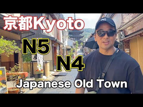 【N5-N4】京都 Exploring an old town in Kyoto / Easy Japanese Vlog – Japanese listening practice