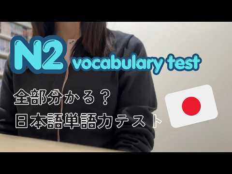 N2の単語力テスト＆解説 / N2 vocabulary test【日本語ポッドキャスト】