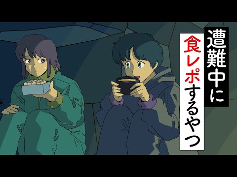 遭難中に食レポするやつ【アニメコント 】