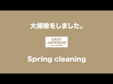 #034 Spring cleaning.｜大掃除をしました。 / EASY JAPANESE Japanese Podcast for beginners