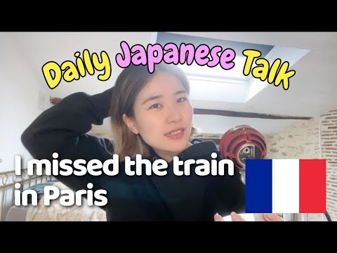 【Daily Japanese Talk🍃】I missed the train in Paris😱🇫🇷 パリで電車を逃した話