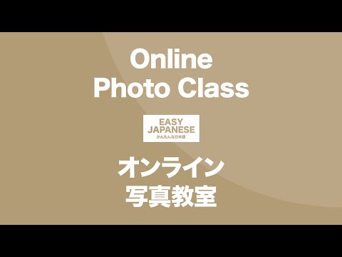 #153 Online Photo Class / オンライン写真教室（字幕）EASY JAPANESE Japanese Podcast for beginners