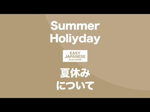 #141 Summer Holiday｜夏休みについて / EASY JAPANESE Japanese Podcast for beginners