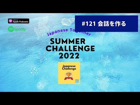 Japanese Podcast  #121 Japanese Summer Challenge「会話を作って録音する」