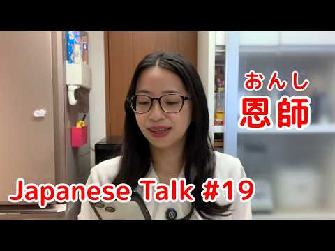 恩師の言葉【Japanese Talk♯19】
