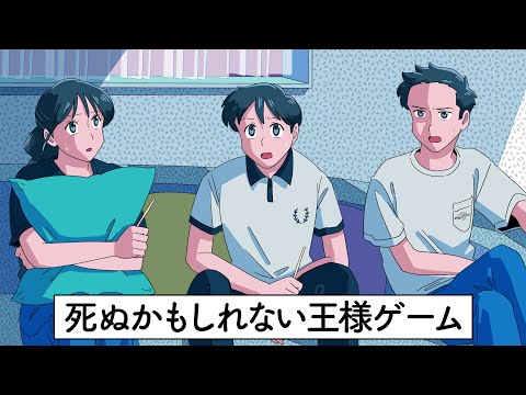 死ぬかもしれない王様ゲーム【アニメ】【コント】