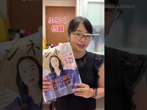 1minute Japanese listening “Magazine appendix”