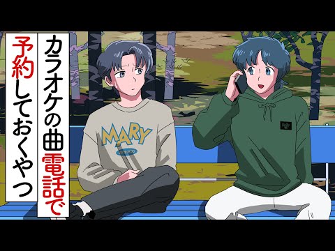 カラオケで歌う曲電話で予約しておくやつ【アニメ】【かなめとレイジ】