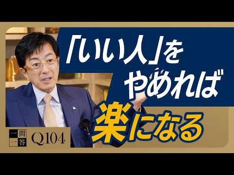 相手に好かれようとするのは今すぐやめること｜他人の評価を気にせず、理想の人生を手に入れる自己変革法｜人の目を気にして疲れてしまう人へ【一問一答 Q104】